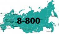 Доступен бесплатный звонок по всей России!